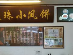 -成珠小凤饼(南华中路店)