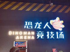 -恐龙人俱乐部