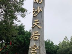 -南沙天后宫景区