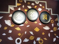-金谷园饺子·烧烤(人大总店)