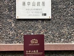 -上海孙中山故居纪念馆