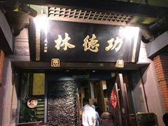 门面-功德林(南京西路店)
