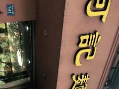 门面-何记面馆(龙泉山店)