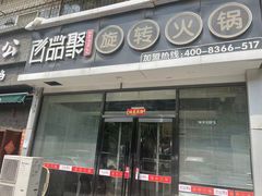 -百品聚旋转火锅(万德庄店)