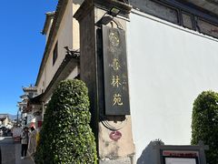 -喜林苑·稻田餐厅(品相府店)