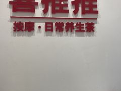-喜推推中式推拿·按摩·轻养生(理工大学店)