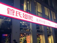门面-管氏翅吧(中关村店)