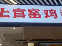 -上官窑鸡(长宁King88店)