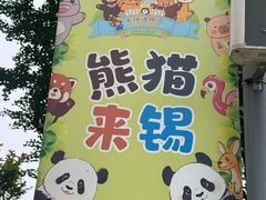 -无锡动物园·太湖欢乐园