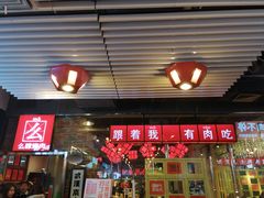 门面-么肆烤肉·中式自助·烤肉大排档(街道口季佳PAI店)
