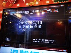 -博纳国际影城(龙华店)