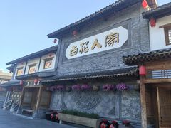-百花人家(门城水岸店)