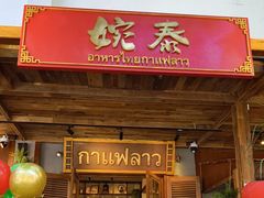 -婉泰·特色小吃·舂鸡脚(告庄二店)