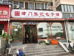 门面-津门张记包子铺(华昌道店)