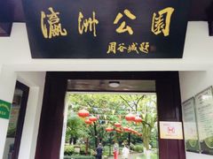 -瀛洲公园