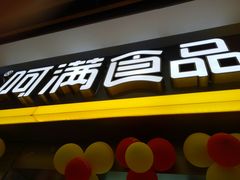 -阿满卤香鸡(新街口印象汇店)
