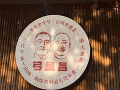 -弓虽昌焖烧鸡(大竹林店)