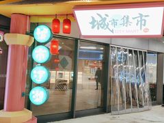 -CITY MART城市集市(中庚漫游城店)