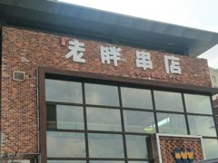 门面-江城老胖串店(湖西路店)