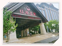 -盘锦红海温泉乐园