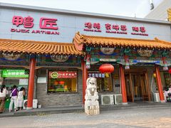 -鸭匠食府·挂炉烤鸭·新京菜(阜成路店)