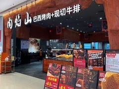 -肉焰山巴西烤肉自助餐厅(龙湖芙蓉天街店)
