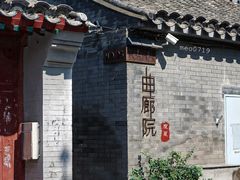 -曲廊院(东四十一条店)