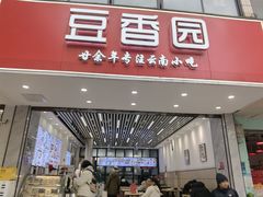 -豆香园(龙翔店)