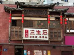 -三生石·福建菜·家宴(五四店)