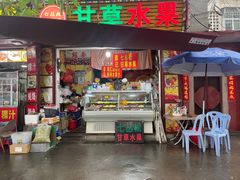 -老炳·七丛松甘草水果