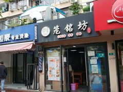 -笼铭坊(北蔡店)