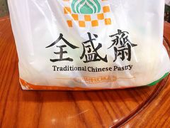 -清真全盛斋传统糕点(西羊市店)
