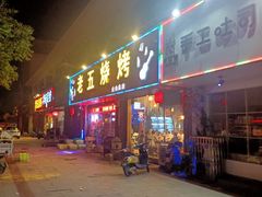 门面-老五烧烤(盘金华府总店)