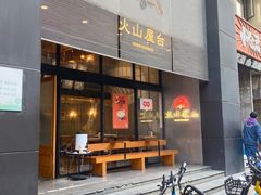 门面-火山屋台(新街口店)