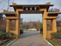 -习家池