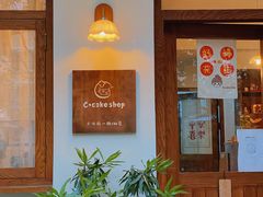 -C+ cake shop(天河南一路小区店)