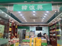 -韩复兴(新街口户部街店)