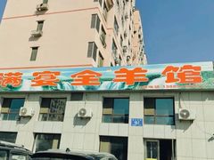 -满宴全羊馆(泉水店)