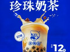-煲珠公·老红糖珍珠奶茶(长宁龙之梦店)