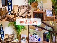-椰椰大吉(海城店)