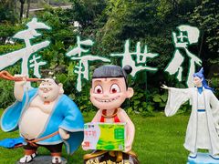 -青青世界