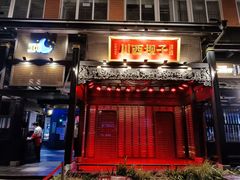 门面-川西坝子火锅(清江东路3.0直营店)