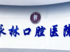 -永林口腔医院