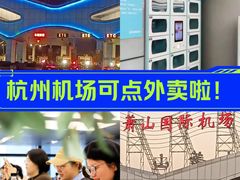 -杭州萧山国际机场