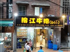门面-榕江牛瘪牛肉火锅