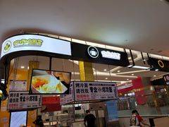 门面-四环冷面王