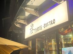 -叁 Three· bistro餐酒馆