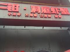 -二钳洞庭虾蟹·江湖菜(成都鹭岛店)