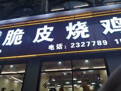-脆皮烧鸡公