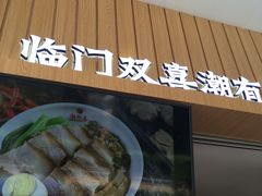 -潮双喜正宗澄海狮头鹅华利路店